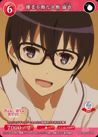 優柔不断の決断 倫也 【BB/SHS/075N】